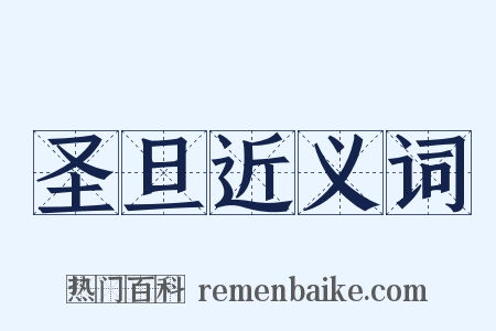 圣旦近义词是什么意思的图片